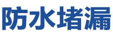 来宾防水补漏公司